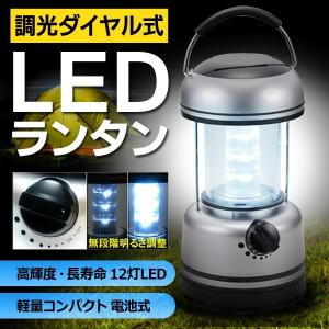 明るさ1週間持続 無段階で光量調整可能！高輝度LED12灯 ダイヤル式ランタン 軽量コンパクト 長寿命 ライト LED照明 ランプ ◇ 電池式 12LEDランタン L12B