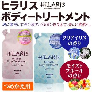 定価690⇒55円！ヒラリス HILARIS 保湿 ボディトリートメント