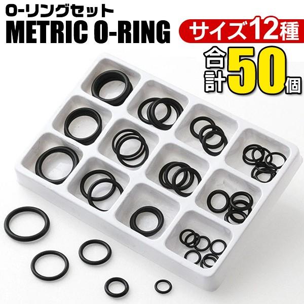Oリングパッキン 12種サイズ 50個セット 汎用 ゴムパッキン 水回り 配管 水道 修理 交換用 ...