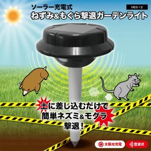 地面に差し込むだけのカンタン設置 電気代0円！ソーラー充電式ねずみ＆もぐら撃退ガーデンライト 音波発生 ネズミ捕り器 150坪効果 ◇ ネズミ駆除機 MES-12