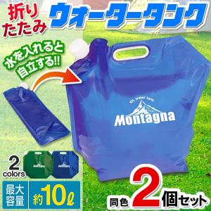 ウォータータンク 2個セット 折りたたみ 合計20L 大容量 自立可能 給水袋 コンパクト収納 貯水 断水 防災 アウトドア キャンプ 非常用 S◇ 10LタンクHAC