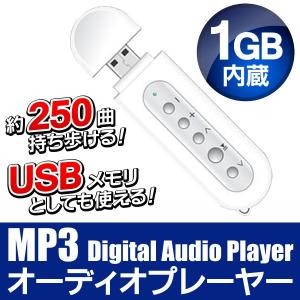 データ保存＆17時間分の音楽が収録可能！USBフラッシュメモリー ポータブルMP3プレーヤー 1GB内蔵 電池式  激安セール ◇ デジタルオーディオプレーヤー1GB/WH