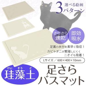 珪藻土 バスマット 大判 Lサイズ 60cm×40cm 選べる猫デザイン 速乾 マット 猫の足あと 驚きの吸水力 カビ防止 洗濯いらず ◇ 箱難/足さら 珪藻土マット L CP