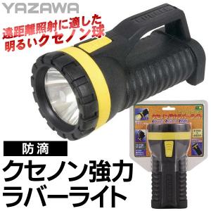 遠距離照射に適した明るいクセノン球 雨・衝撃に強い！YAZAWA ラバー製ボディハンディライト 5000lx 防滴 アウトドア 懐中電灯 ◇ クセノン強力ラバーライト