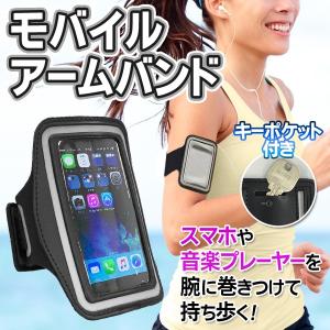 腕に巻きつけて持ち歩く！スマホポーチ 鍵ポケット付 イヤホン使用OK ソフトで優れた伸縮性 タッチパネル操作 スポーツ  激安セール ◇ モバイルアームバンド