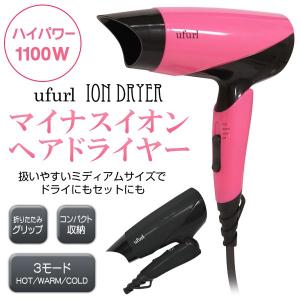 マイナスイオンで髪ツヤ効果！ハイパワー1100W 大風量 ヘアードライヤー 風量3モード搭載 HOT/WARM/COLD 折りたたみグリップ  限定セール ◇ ドライヤー MEBL5