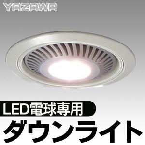 鏡面仕上げアルミ反射板！LED電球専用 ダウンライト 埋込穴:Φ150mm 埋込高:Φ161mm 口金:E26 ブラック 天井面 フラット照明 最安 ◇ ▼▼ ヤザワ DLX2602BK