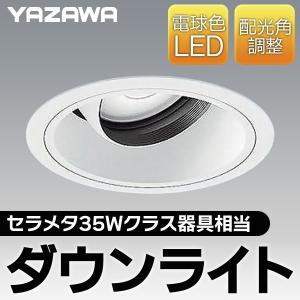 電源ユニット内蔵！ヤザワ 埋め込み型 LEDダウンライト 本体 セラメタ35Wクラス器具相当 天井面フラット 配光角調整 ◇ ▼▼ ダウンライト DLLE20L01