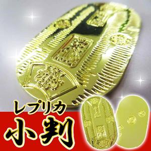 金の小判 ダイキャスト亜鉛合金製 金色にピカピカ輝く