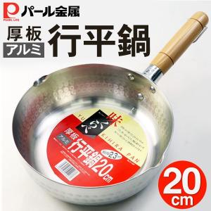 雪平鍋 20cm 様々な調理に使える パール金属 厚板アルミ製