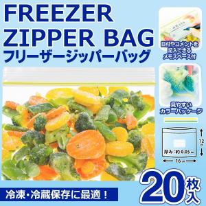 フリーザー 冷凍保存パック 20枚入 ジッパー付 ビニール食品袋