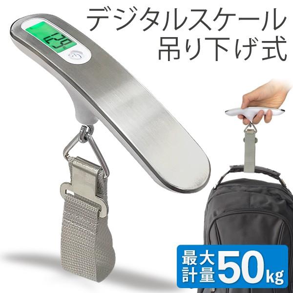 デジタルスケール 吊り下げ式 測定器 50kg 旅行 空港 ステンレス 携帯 ラゲッジチェッカー 電...