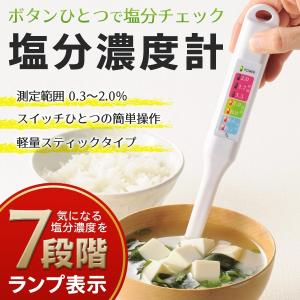 塩分メーター 塩分濃度計 簡単 ワンタッチ計測 スイッチ式