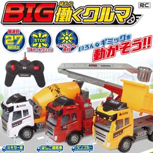 働くクルマ BIGサイズ 作業車 ラジコンカー 本格R/C
