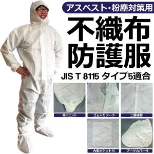 防護服 アスベスト 粉塵対策 ブーツカバー付 不織布
