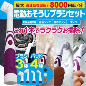 電動 お掃除ブラシセット 高速反復回転 防滴 コードレスクリーナーセット 替ブラシ3種付き 軽量 どこでも 万能マルチクリーナー 頑固汚れに ◇ 8000回転ブラシP