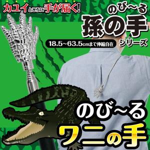 ステンレス孫の手 リアルなワニの手型 かゆ〜いところに手が届...