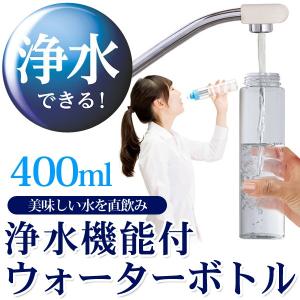 浄水機能付 ウォーターボトル 携帯用 クリーンボトル 0.4...