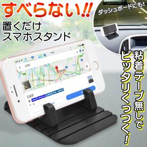 車載 スマホホルダー 滑り止めマット付 スマートフォン スタンド iPhone Android シリコン製 使う時だけピタッ設置 くり返し 車用 強力固定 ◇ 置くだけスタンド
