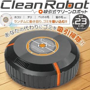 ◆激安セール◆ 自由自在に吸引掃除!ロボットクリーナー 紙パ...