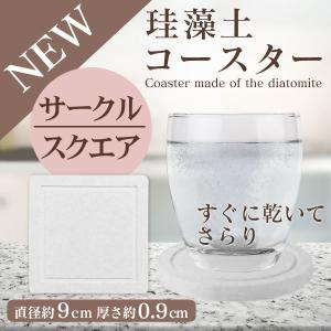 珪藻土コースター 水滴をすばやく吸収 コップ グラス用