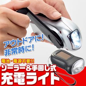 ソーラー充電式 ハンディライト 3LED 電池不要 2WAY充電 ダイナモ発電式 懐中電灯 リチウムバッテリー内蔵 アウトドア 照明 災害時 エコ ◇ 手回し＆ソーラーC