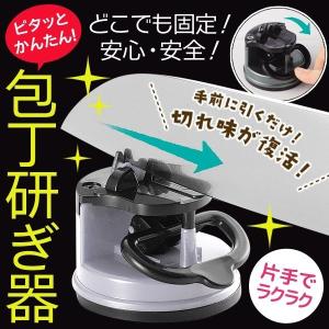 包丁研ぎ器 万能シャープナー 片手でサッと通すだけ ナイフ 刃物 切れ味復活◎ 簡単 ワンタッチレバーで強力吸着 砥石 便利グッズ 調理 ◇ かんたん包丁砥ぎMT