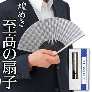 扇子 メンズ 大人の渋い色味 収納ポーチ付き 高級感 丈夫で軽いアルミ製 おしゃれ 化粧箱入り モダン扇子 浴衣にマッチ 男性 日本の伝統 夏祭り ◇ 至高の扇子
