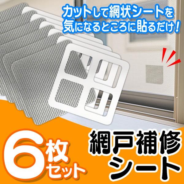 網戸の穴 補修シート 6枚セット あみ戸 修理シール 貼るだけ簡単 張り替えテープ 破れ補修 防虫ネ...