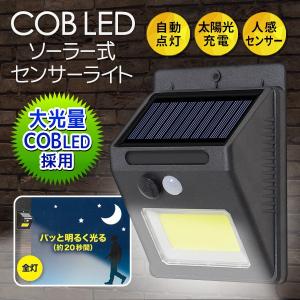 ソーラー式 センサーライト 防滴 ポーチライト 電気代0円 ソーラーパネル充電式 LED 防犯ライト 明暗＆人感センサー 自動点灯 屋外照明 玄関灯 ◇ COBライト6314
