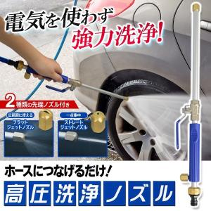 強力洗浄 ジェットノズル 電源不要 ホースにつなげるだけ