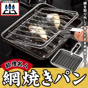 網焼きパン 両面焼き 魚焼きの定番 きれいに水洗い