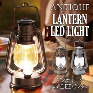 ランタン LED15灯式 アンティーク調光ランタンライト