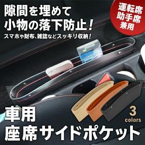 車用 収納サイドポケット 車の座席 隙間を有効活用