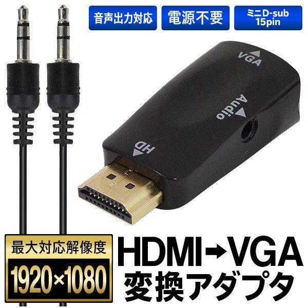 HDMI 変換アダプター 高解像度 HDMI to VGA オーディオケーブル付 パソコン ディスプ...