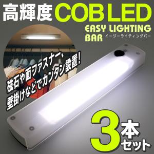 LEDバーライト 3本 セット 高輝度 LED 照明 足元灯 マグネット