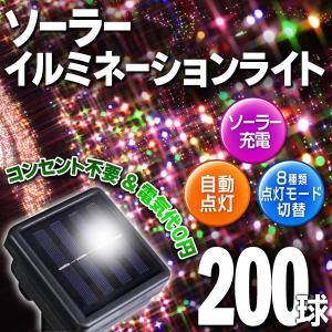 LED200球 イルミネーションライト ソーラー充電式