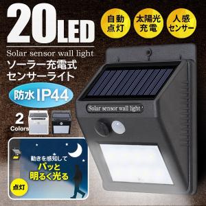 防水 20灯LED ソーラーセンサーライト 人感センサー