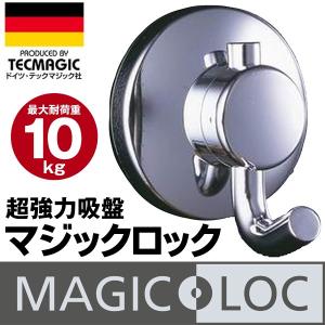 超強力 吸盤フック 凸凹面も強力吸着 MAGIC LOCK 吸盤式シングルフック 耐荷重10kg ドイツ テックマジック社 何度も使える 吊り下げ 便利 ◇ マジックロック 銀