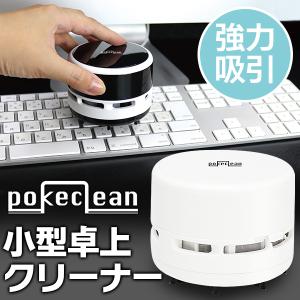 卓上クリーナー 掃除機 デスククリーナー ブラック ホワイト 強い吸引力 ハンディ コードレス 消しカス 500円玉吸上げる ブラシ付き S◇ ポケクリーン