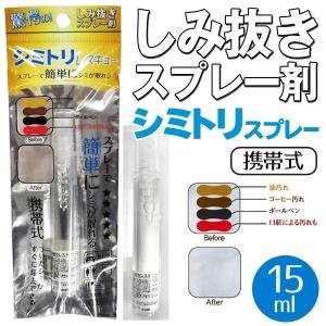 スプレーで簡単にシミが取れる！驚異のシミ抜きスプレー剤 どこでも 携帯式 シミ取りスプレー 15ml 衣類も油性インクOK 綿生地 コンパクト ◇ シミトリスプレー