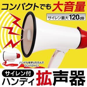 ハンディ拡声器 サイレン付 折りたたみメガフォン