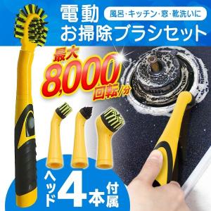 万能 マルチクリーナー 防滴 パワフル高速8000回転 お掃除ブラシセット 4種ヘッド付 軽量 ハンディクリーナー 頑固汚れに ホイール 浴室 ◇ らくらくブラシHo黄