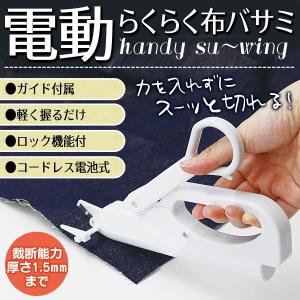 電動布バサミ 手作りマスク 軽く握るだけ コードレス自動はさみ