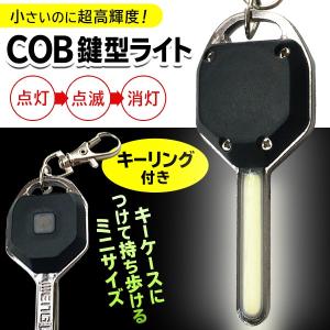 ハンディライト 高級車キータイプ 強力 COB型 LED ミニサイズ 懐中電灯 キーリング付き おしゃれ 2パターン点灯/点滅 パワフル キーケースに ◇ 鍵型ライト