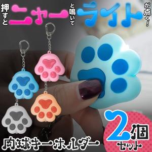 猫 キーホルダーライト 2個入セット 肉球を押すと「ニャ〜」と鳴いて光る