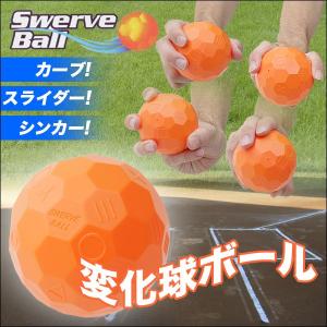 変化球ボール 3個入セット 予測不能 カーブ/スライダー/ナックル
