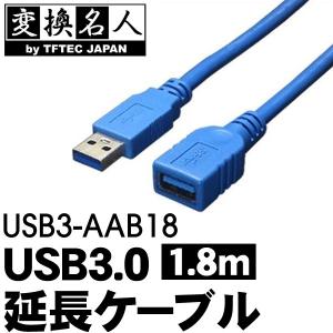 USB3.0 延長ケーブル 1.8m PC周辺機器接続 A・オス-A・メス USB3.0 パソコン USBケーブル 高速 延長コード 4571284885929 N◇ USB3-AAB18