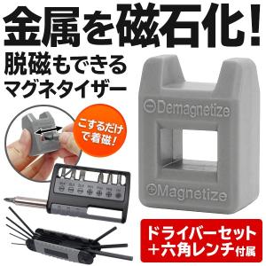 マグネタイザー付き ドライバーセット 軽くこするだけで磁石化