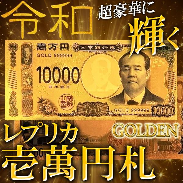 新紙幣 ゴールド 壱万円札 高品質 クオリティ 令和 新紙幣モチーフ 黄金に輝く コレクションマネー...